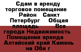 Сдам в аренду  торговое помещение  › Район ­ Санкт Петербург  › Общая площадь ­ 50 - Все города Недвижимость » Помещения аренда   . Алтайский край,Камень-на-Оби г.